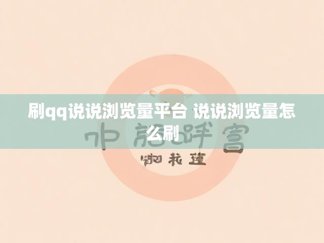 刷qq说说浏览量平台 说说浏览量怎么刷