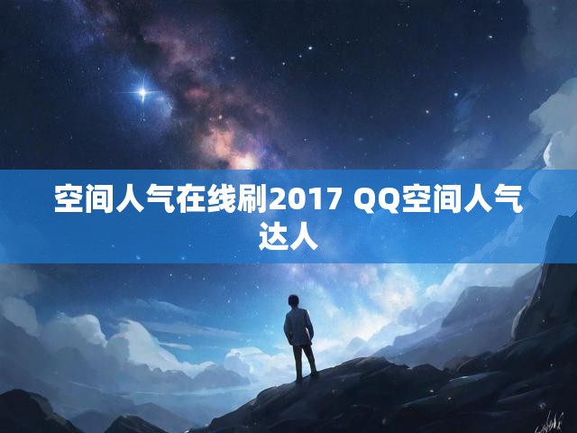空间人气在线刷2017 QQ空间人气达人