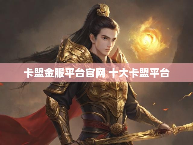 卡盟金服平台官网 十大卡盟平台