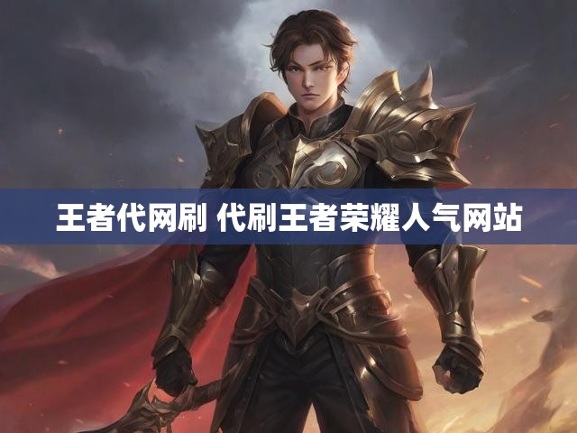 王者代网刷 代刷王者荣耀人气网站