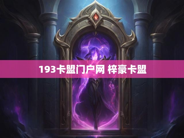 193卡盟门户网 梓豪卡盟