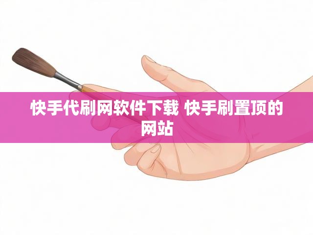 快手代刷网软件下载 快手刷置顶的网站