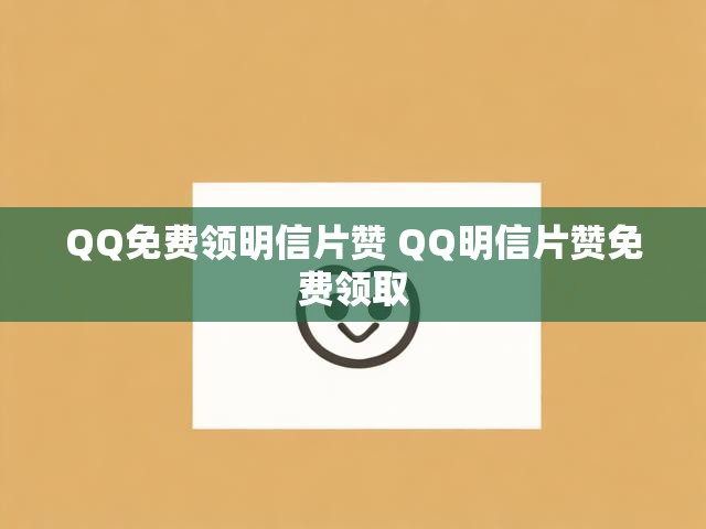 QQ免费领明信片赞 QQ明信片赞免费领取