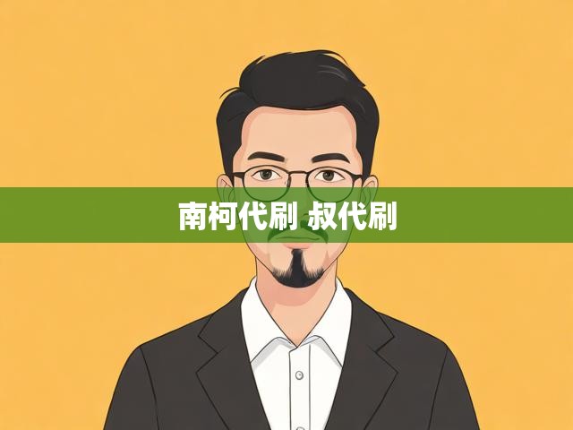南柯代刷 叔代刷