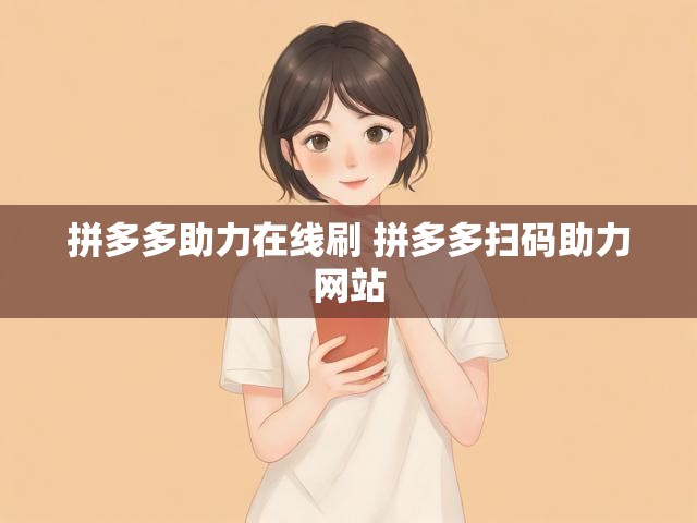 拼多多助力在线刷 拼多多扫码助力网站