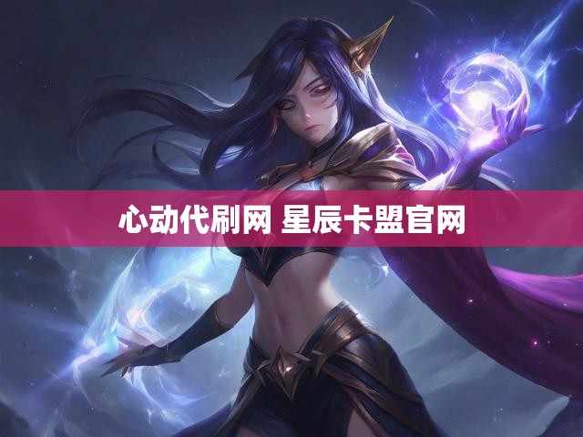 心动代刷网 星辰卡盟官网