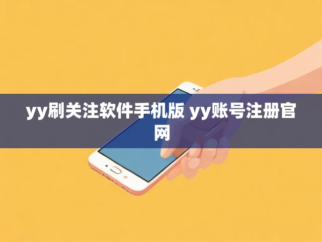 yy刷关注软件手机版 yy账号注册官网
