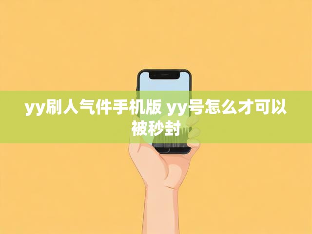 yy刷人气件手机版 yy号怎么才可以被秒封