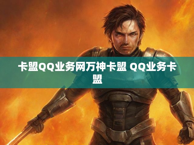 卡盟QQ业务网万神卡盟 QQ业务卡盟