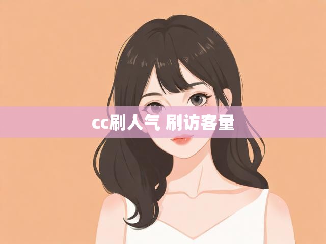 cc刷人气 刷访客量