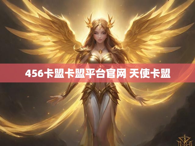 456卡盟卡盟平台官网 天使卡盟