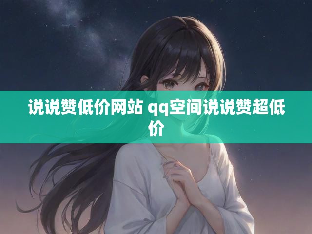 说说赞低价网站 qq空间说说赞超低价