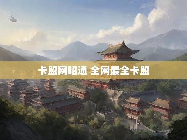 卡盟网昭通 全网最全卡盟