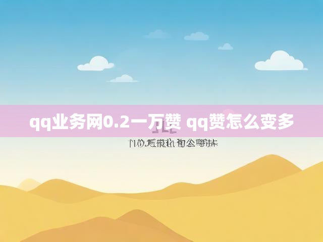 qq业务网0.2一万赞 qq赞怎么变多
