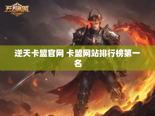 逆天卡盟官网 卡盟网站排行榜第一名