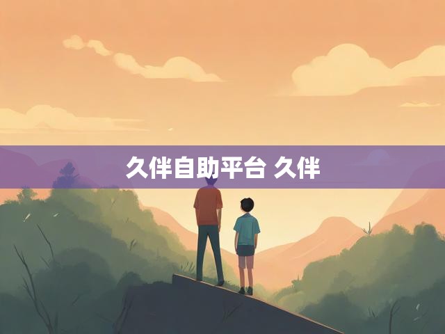 久伴自助平台 久伴
