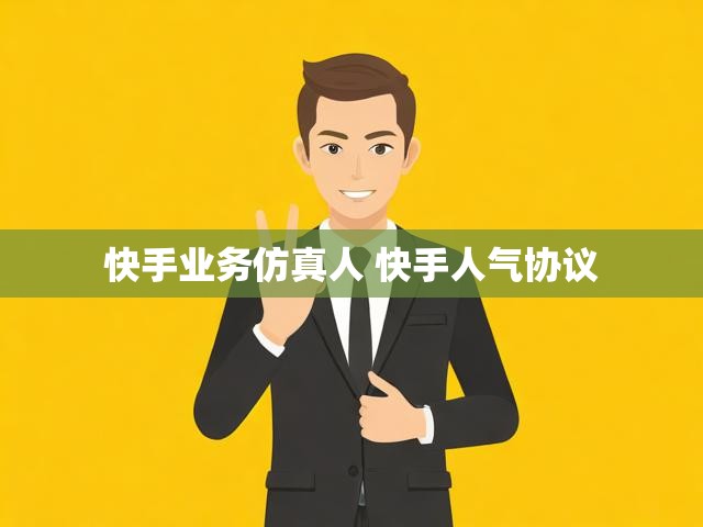 快手业务仿真人 快手人气协议