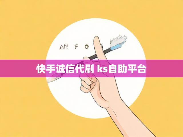 快手诚信代刷 ks自助平台
