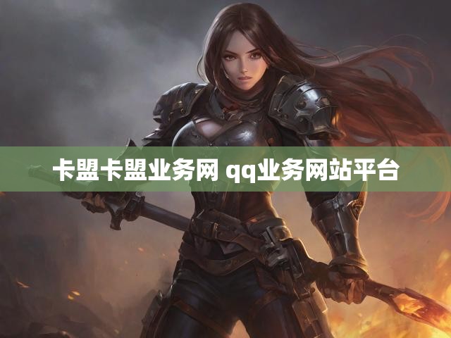 卡盟卡盟业务网 qq业务网站平台