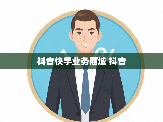 抖音快手业务商城 抖音