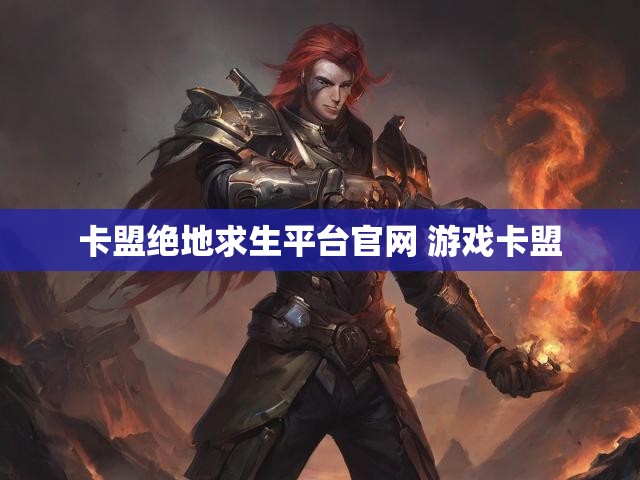 卡盟绝地求生平台官网 游戏卡盟