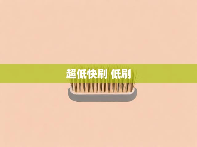 超低快刷 低刷