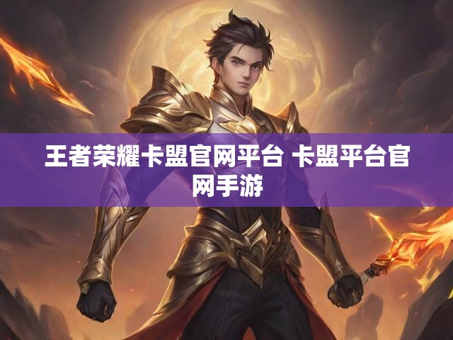 王者荣耀卡盟官网平台 卡盟平台官网手游