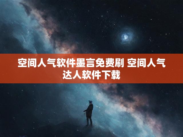 空间人气软件墨言免费刷 空间人气达人软件下载