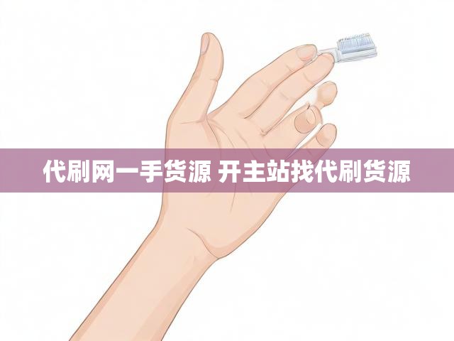 代刷网一手货源 开主站找代刷货源