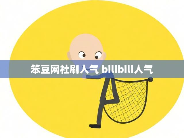 笨豆网社刷人气 bilibili人气