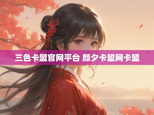 三色卡盟官网平台 颜夕卡盟网卡盟
