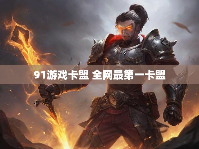 91游戏卡盟 全网最第一卡盟