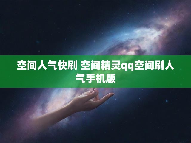 空间人气快刷 空间精灵qq空间刷人气手机版