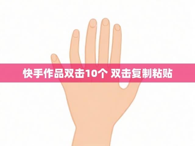 快手作品双击10个 双击复制粘贴