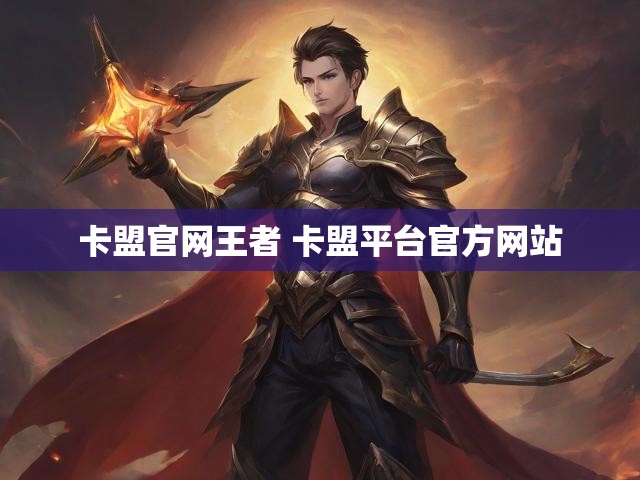 卡盟官网王者 卡盟平台官方网站