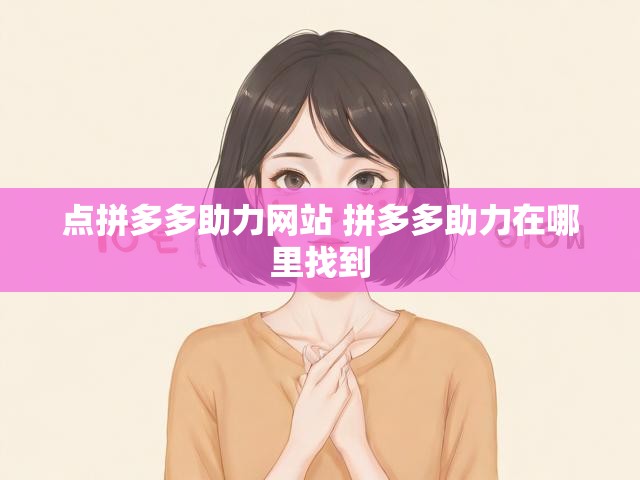点拼多多助力网站 拼多多助力在哪里找到