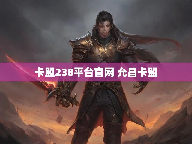 卡盟238平台官网 允昌卡盟