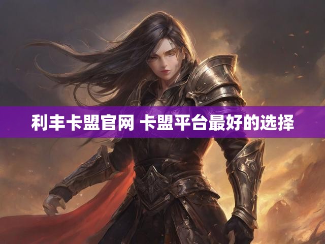 利丰卡盟官网 卡盟平台最好的选择