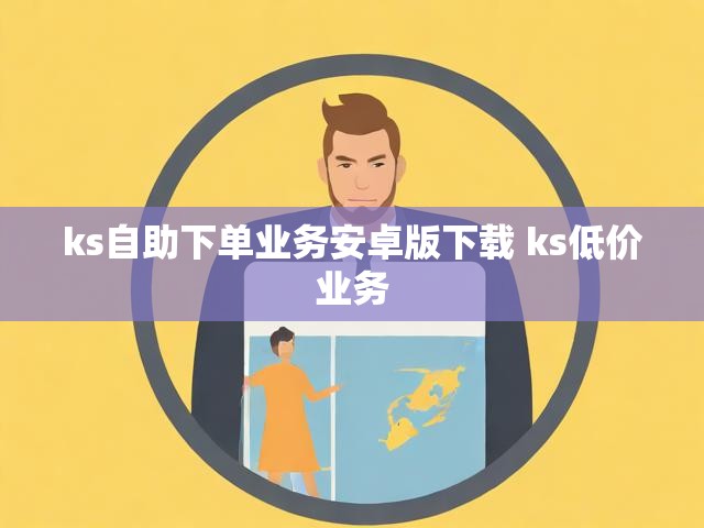 ks自助下单业务安卓版下载 ks低价业务