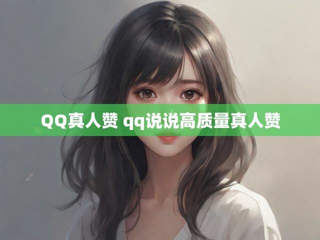 QQ真人赞 qq说说高质量真人赞