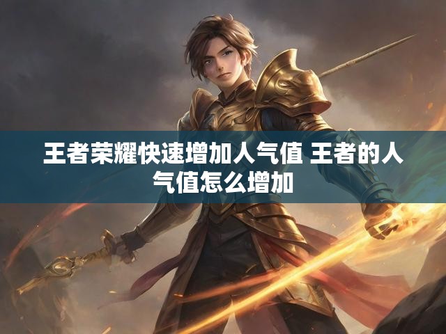 王者荣耀快速增加人气值 王者的人气值怎么增加