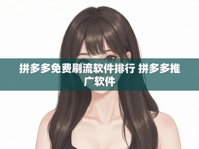 拼多多免费刷流软件排行 拼多多推广软件