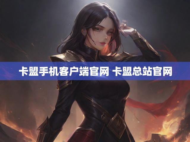 卡盟手机客户端官网 卡盟总站官网