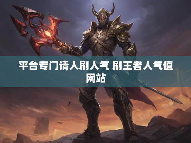 平台专门请人刷人气 刷王者人气值网站
