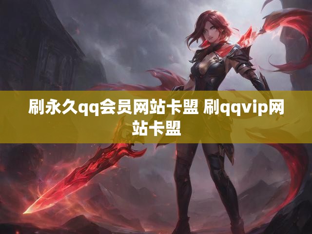 刷永久qq会员网站卡盟 刷qqvip网站卡盟