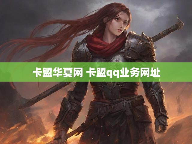 卡盟华夏网 卡盟qq业务网址