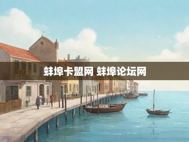 蚌埠卡盟网 蚌埠论坛网