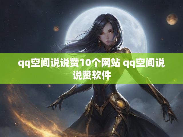 qq空间说说赞10个网站 qq空间说说赞软件