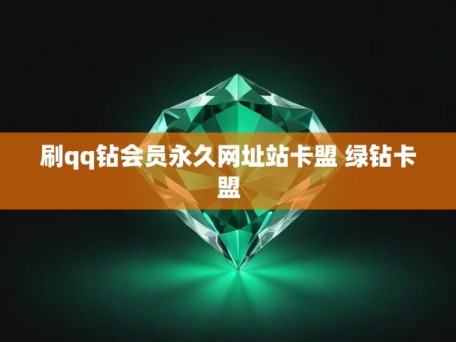 刷qq钻会员永久网址站卡盟 绿钻卡盟