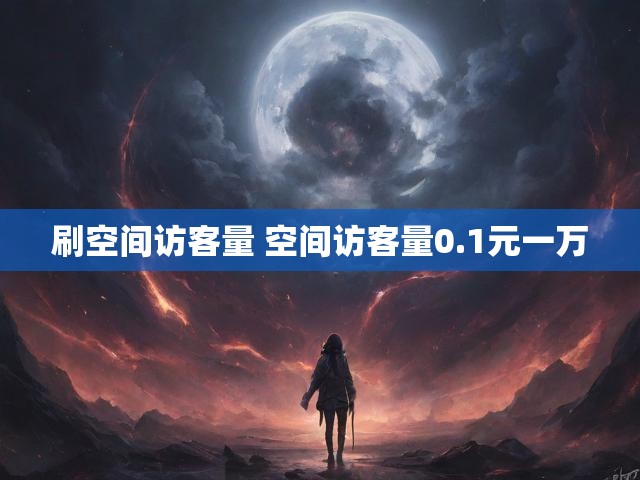 刷空间访客量 空间访客量0.1元一万